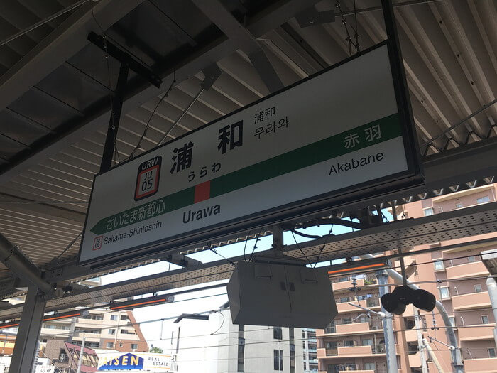JR浦和駅